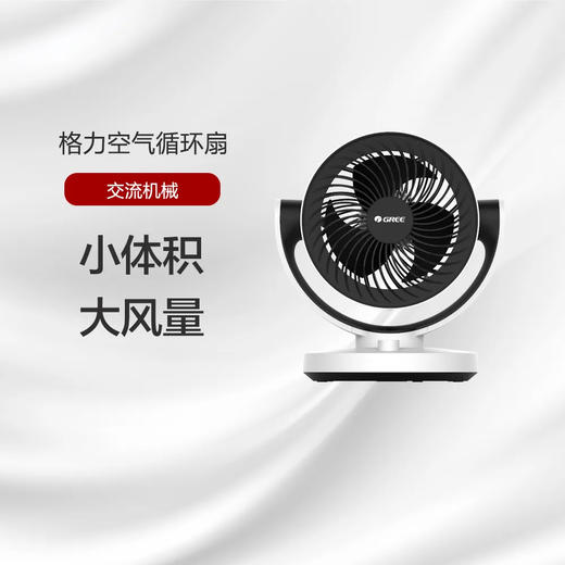 GREE格力 空气循环扇 3档风速 小体积 大风量 FXT-15X65ag3 商品图0