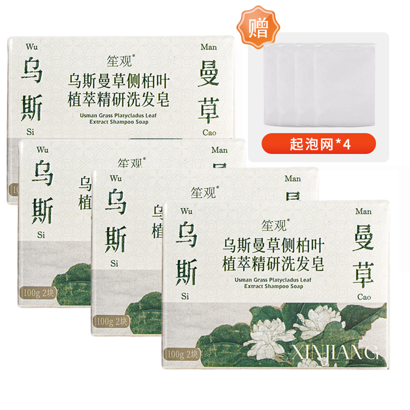 买3送1  乌斯曼侧柏叶植萃精研洗发皂  A-5835（效期28-1）