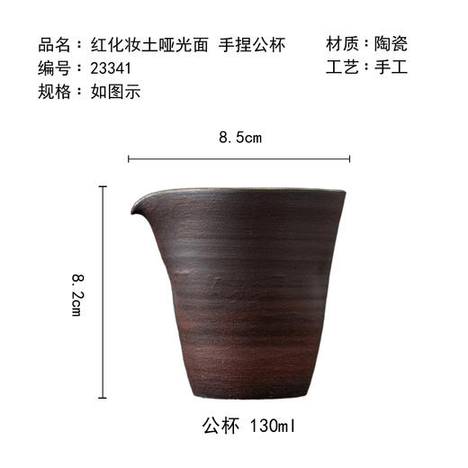 茶香记景德镇红化妆土哑光面手捏公杯130ml陶瓷公杯功夫茶具 商品图4