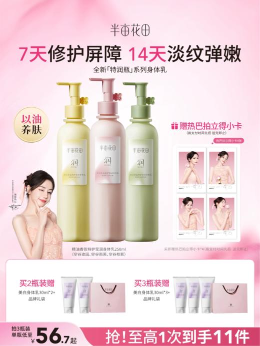 【官方直营】【特润高保湿-适合大干皮】【老客内购专属】热巴同款 半亩花田保湿滋润补水身体乳特润 持久留香 修护香体润肤乳官方正品 商品图0