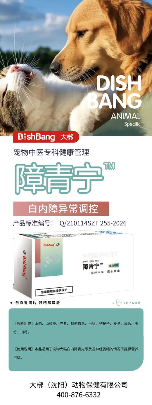 大梆障青宁 16片/盒，辽饲预 （2023） 01070，原料组成：山药、山茱萸、党参、制何首 乌、当归、枸杞子、麦冬、泽泻、玉竹、 川穹。 商品图0