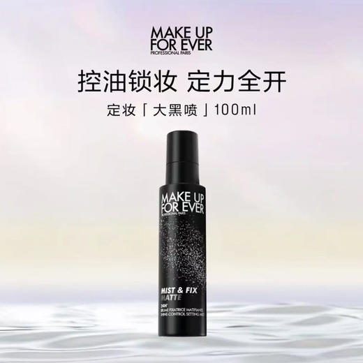 【新版】玫珂菲（MAKE UP FOR EVER）浮生若梦定妆喷雾100ML黑瓶 商品图0