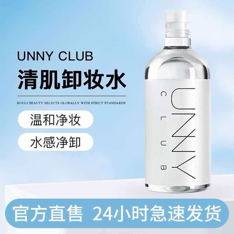 【精选】悠宜（unny club）悠宜卸妆水全脸眼唇脸部三合一男女士温和混油肌无刺激卸妆膏男女 卸妆水100ml