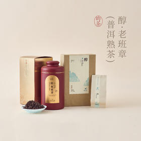 【昀茶·普洱系列】醇·2017年老班章，选自云南老班章产区古树为原料、口感浑厚、滋味深长（100克/收藏罐装&7g*8泡袋泡装））