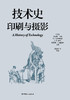 技术史：印刷与摄影  一部按主题重新梳理的技术文明史诗 商品缩略图1