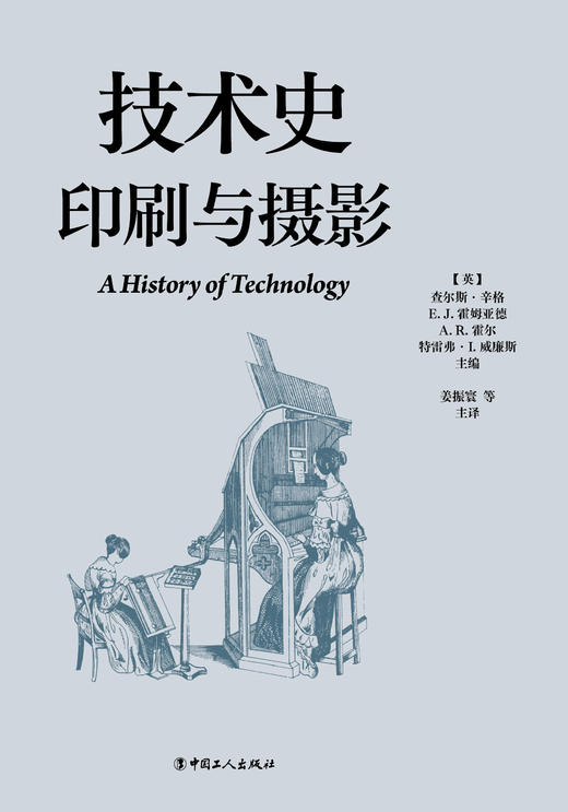 技术史：印刷与摄影  一部按主题重新梳理的技术文明史诗 商品图1