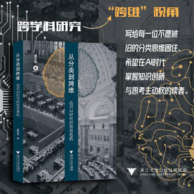 从分类到跨维：应对AI时代的知识危机/盛思鑫 著/浙江大学出版社
