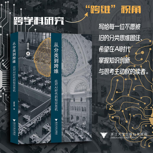 从分类到跨维：应对AI时代的知识危机/盛思鑫 著/浙江大学出版社 商品图0