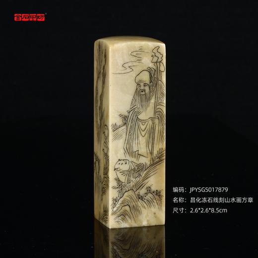 孤品17879昌化冻石线刻山水画方章书画闲章/藏书章2.6*2.6*8.5cm 商品图0