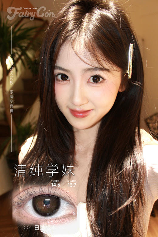 fairycon日抛 天生女主2.0/清纯学妹/超嗲台妹 14.2-14.5mm 日抛无售后！！有同款半年抛 商品图3