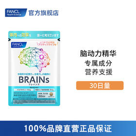 FANCL脑动力精华