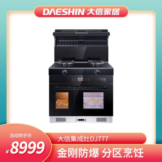 新品首发/新品首发 集成灶DJ777 商品图0