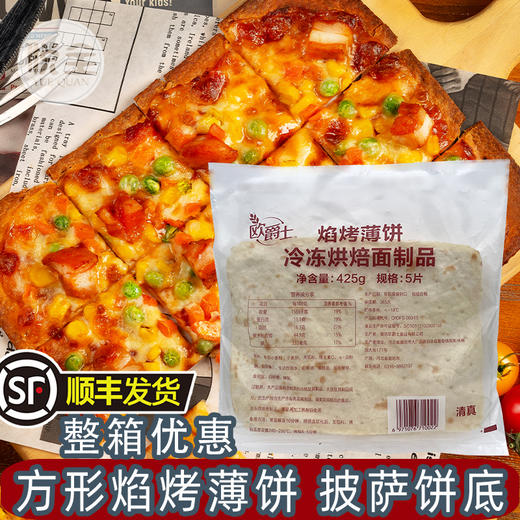 欧爵士方形焰烤薄饼商用方形披萨面饼薄披萨饼底冷冻半成品（顺丰发货） 商品图0