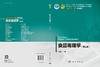 食品毒理学（第三版） 商品缩略图3