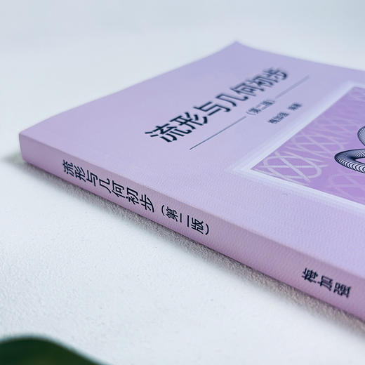 流形与几何初步（第二版） 商品图3