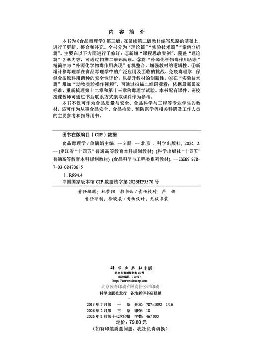 食品毒理学（第三版） 商品图2