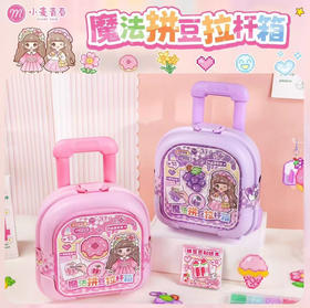 小麦青春8840魔法拼豆拉杆箱DIY玩趣创意套装