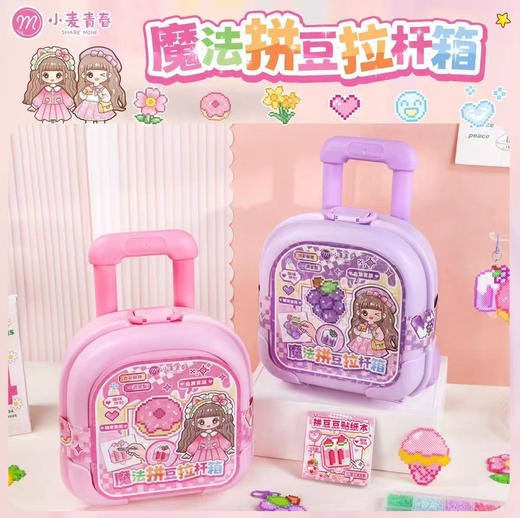 小麦青春8840魔法拼豆拉杆箱DIY玩趣创意套装 商品图0