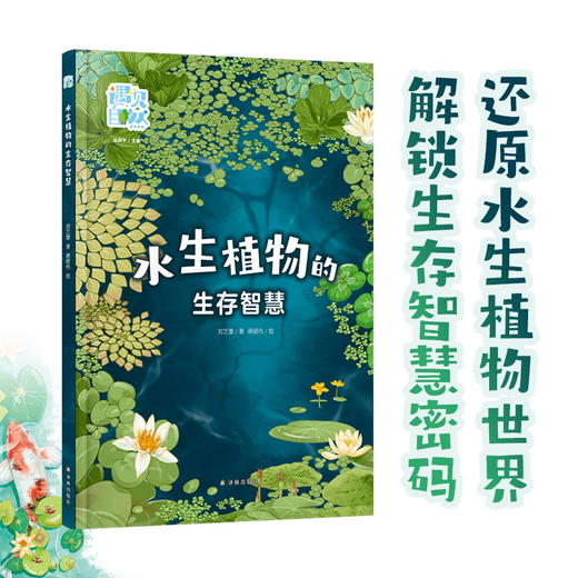 【9岁+】【遇见自然】水生植物的生存智慧 商品图0