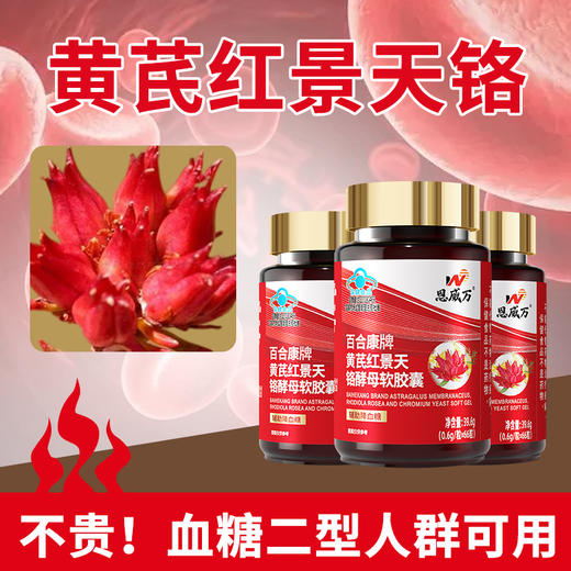 热卖中！！血糖克星 降糖好帮手!恩威 万百合康牌黄芪红景天铬酵母软胶囊红叶铬油 官方蓝帽认证 辅助降血糖新66粒 降糖男女皆宜 商品图5