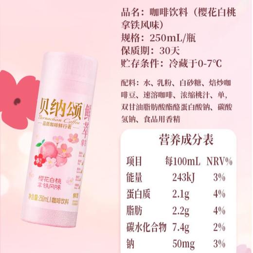 味全贝纳颂樱花白桃拿铁风味250ml 商品图0