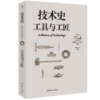 技术史：工具与工匠  一部按主题重新梳理的技术文明史诗 商品缩略图0