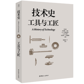技术史：工具与工匠  一部按主题重新梳理的技术文明史诗