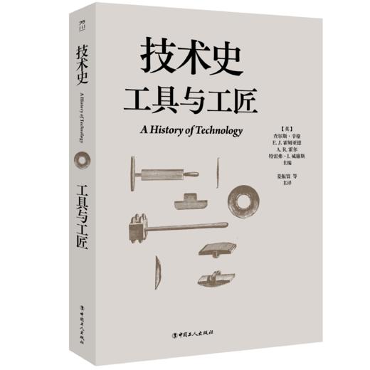 技术史：工具与工匠  一部按主题重新梳理的技术文明史诗 商品图0