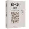 技术史：水利  一部按主题重新梳理的技术文明史诗 商品缩略图0