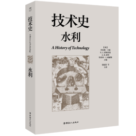 技术史：水利  一部按主题重新梳理的技术文明史诗