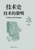 技术史：技术的黎明  一部按主题重新梳理的技术文明史诗 商品缩略图1
