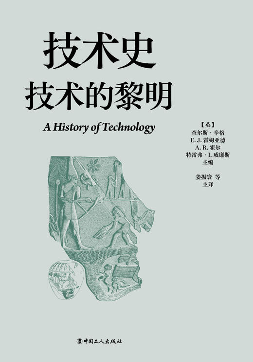 技术史：技术的黎明  一部按主题重新梳理的技术文明史诗 商品图1