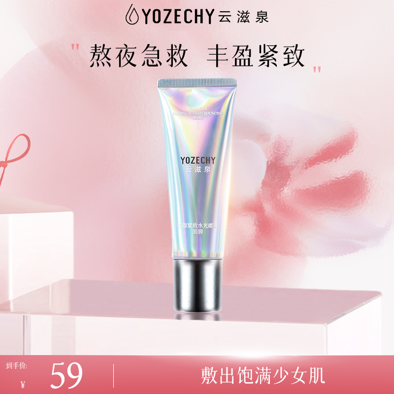 云滋泉胶原紧致水光嘭弹涂抹面膜 1支 正装
