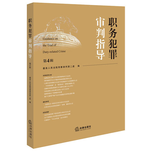 职务犯罪审判指导（第4辑）  最高人民法院刑事审判第二庭编  法律出版社 商品图6