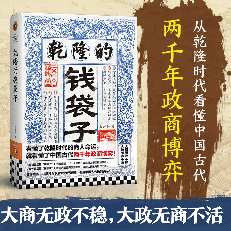 乾隆的钱袋子 看懂乾隆时代商人命运，就看懂了两千年政商博弈