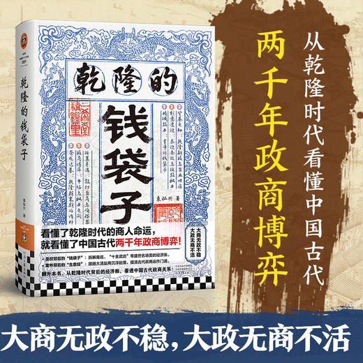 乾隆的钱袋子 看懂乾隆时代商人命运，就看懂了两千年政商博弈 商品图0
