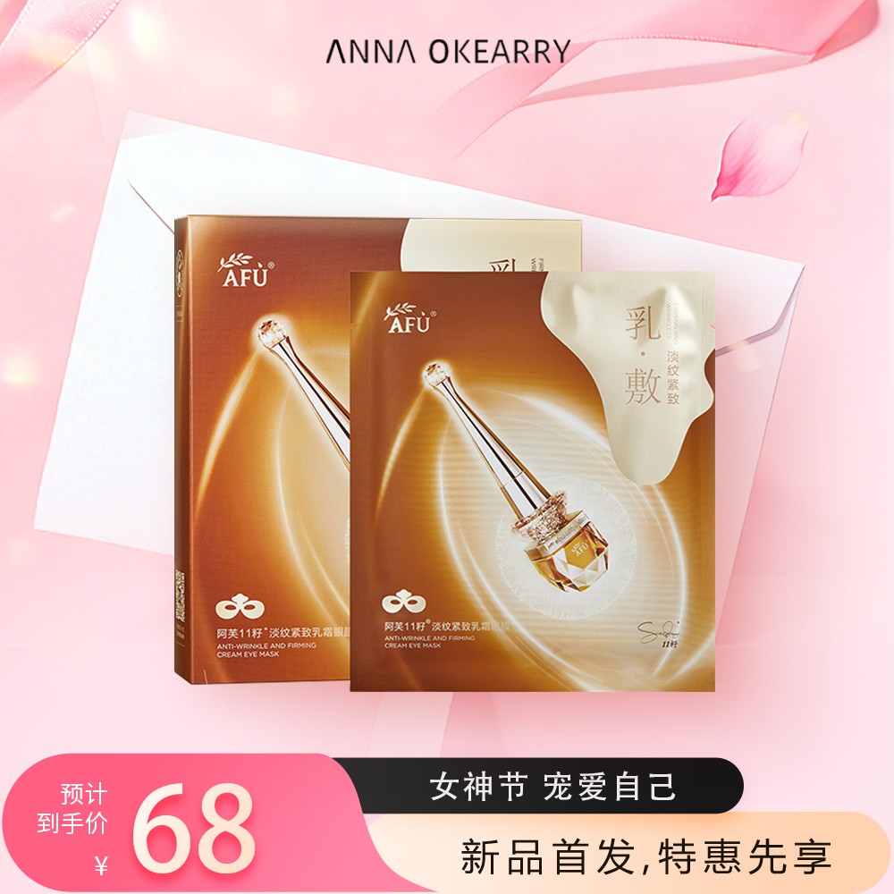 新品首发🎊 阿芙 11籽淡纹紧致乳霜眼膜抗皱紧致去细纹淡化黑眼圈眼袋皱纹眼贴