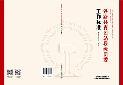 324704铁路共青团站段级团委工作标准【2025年版】 商品图1