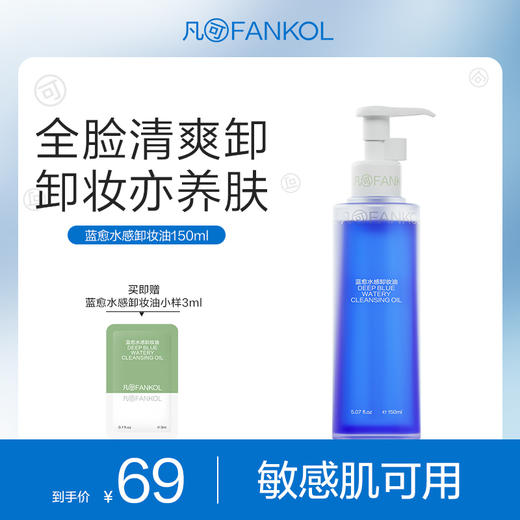 【38专属】蓝愈水感卸妆油 卸养护三合一不糊眼敏感肌可用 商品图0