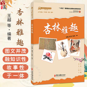 杏林雅趣 王越 李淳 张怡 编著 中医古籍医学书籍 中医学 临床医学 9787515229706 中医古籍出版社