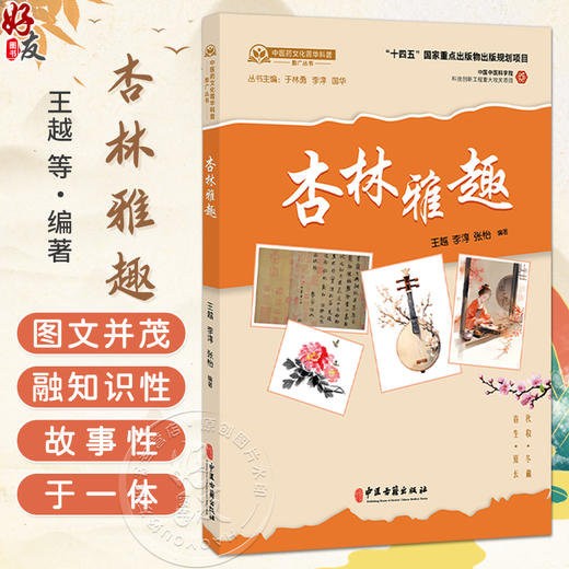 杏林雅趣 王越 李淳 张怡 编著 中医古籍医学书籍 中医学 临床医学 9787515229706 中医古籍出版社 商品图0