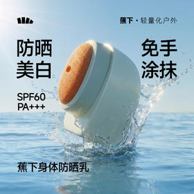【26春夏新品】蕉下轻润美白身体防晒乳XX014