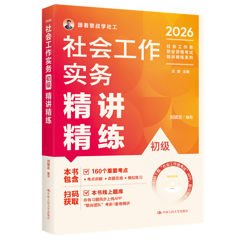 【初级】2026年社会工作者职业资格考试精讲精练：实务