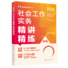 【初级】2026年社会工作者职业资格考试精讲精练：实务 商品缩略图0