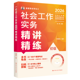 【初级】2026年社会工作者职业资格考试精讲精练：实务