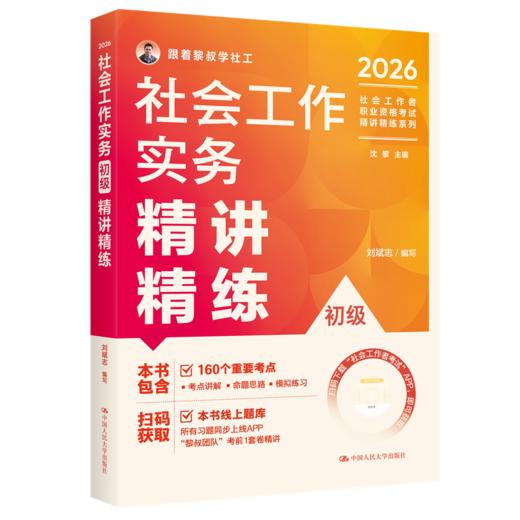 【初级】2026年社会工作者职业资格考试精讲精练：实务 商品图0