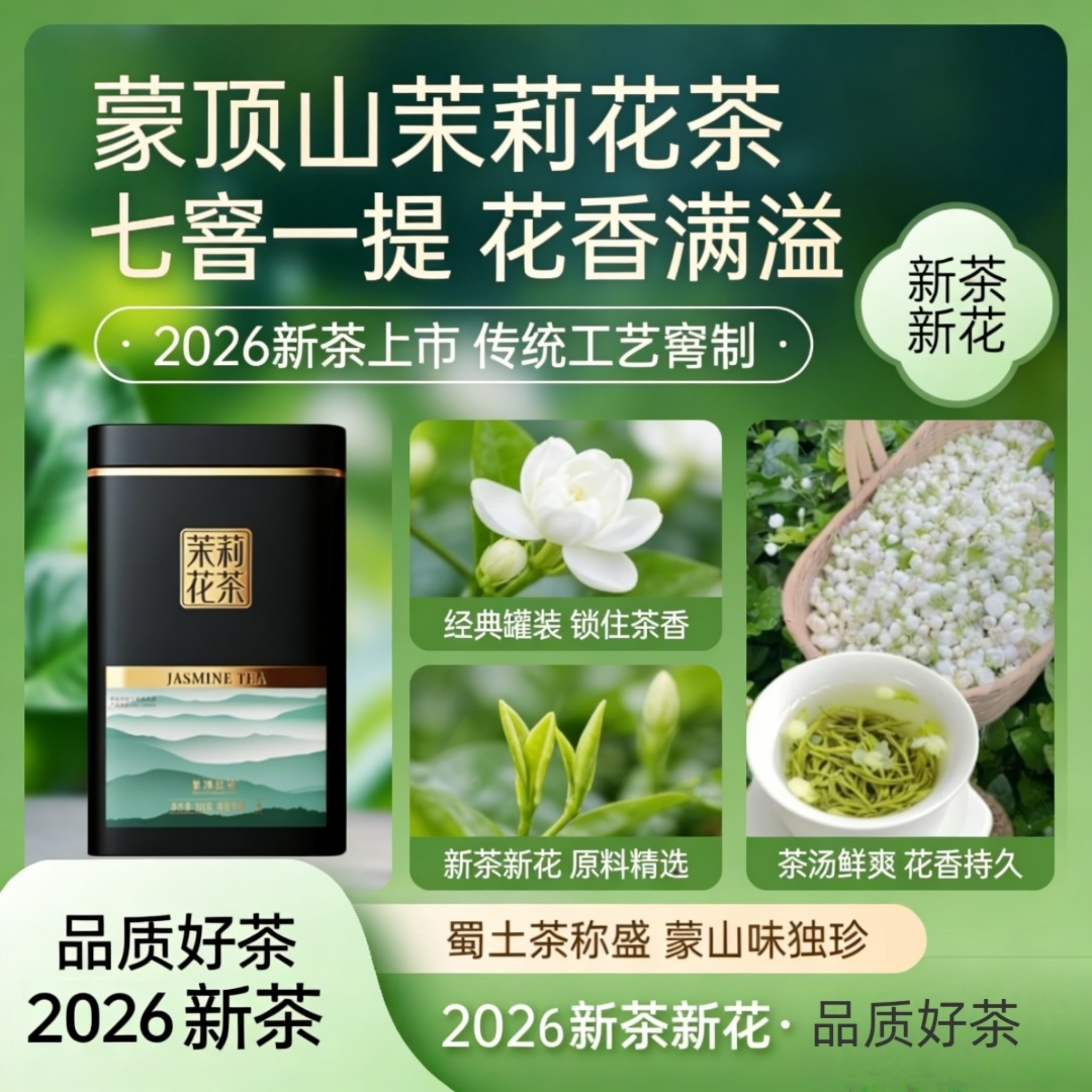 2026.03.10 开始发货，新花新茶 蒙山臻香-2026春茶茗品-茉莉花茶100g*2罐 -送礼袋