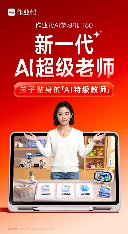 【🔥 首发作业帮新品T60/T60 Ultra学习机】小初高学练一体家教机，智能语数英全科点读（拍前请先咨询） 商品图4