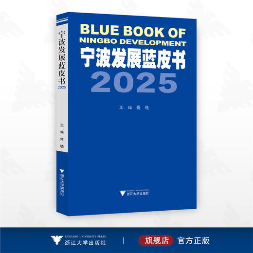 宁波发展蓝皮书2025/傅晓 主编/浙江大学出版社 商品图0