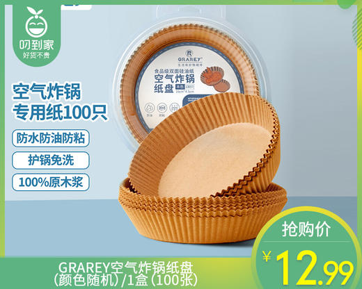 GRAREY空气炸锅纸盘（颜色随机）/1盒（100张） 商品图0